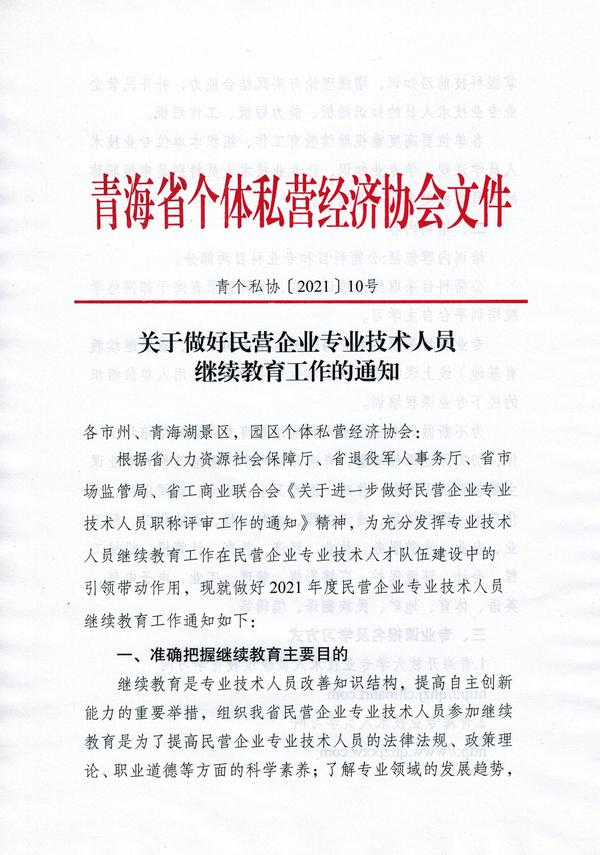 关于做好民营企业专业技术人员继续教育工作的通知_1.jpg